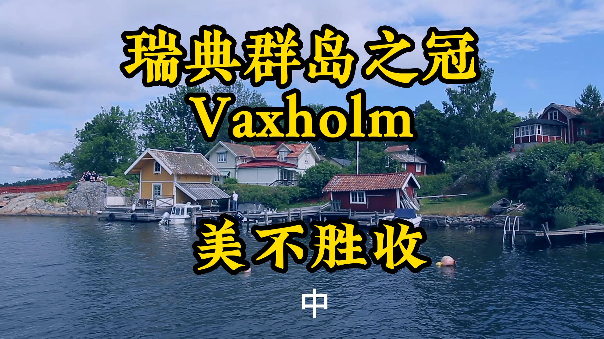 北欧瑞典旅行看美景 瓦克斯霍尔姆美如画2