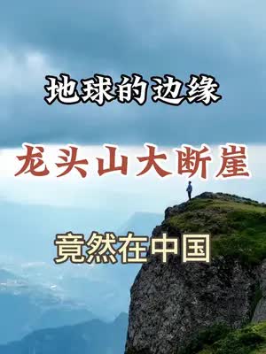 地球的边缘，居然在中国