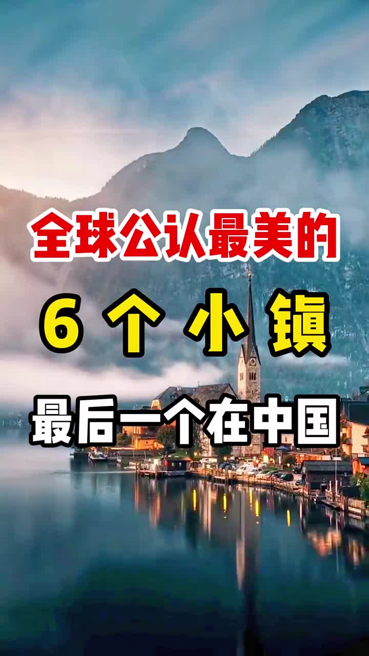 最美的六个小镇，最后一个在中国