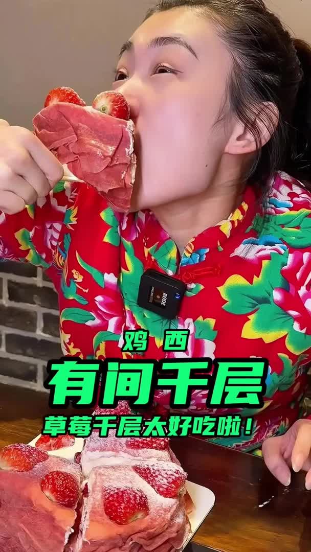 家人们，吃有间千层