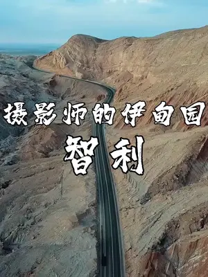 摄影师的伊甸园——智利