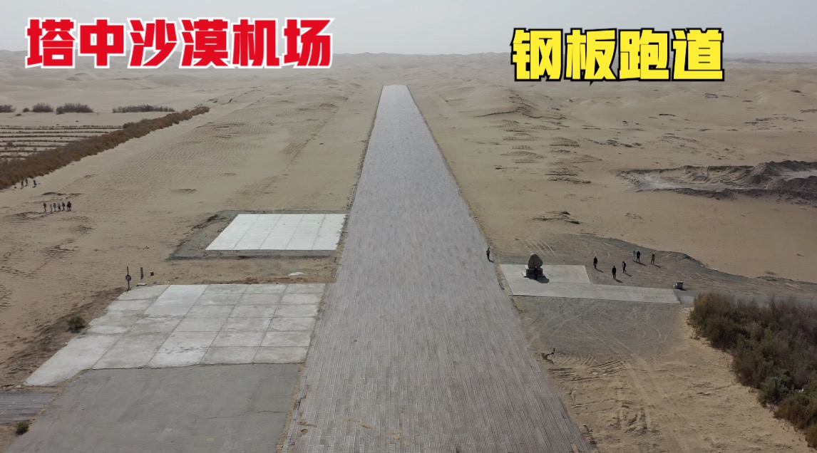 罕见！新疆塔中沙漠机场，跑道竟是钢板跑道
