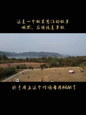 坝光银叶树公园迎来非专业低水平“飞手”