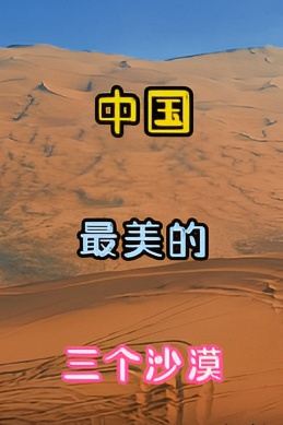 中国最美的三个沙漠值得一去