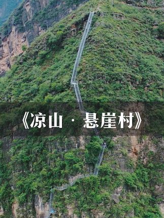 四川凉山“悬崖村”也是村民进出的唯一通道