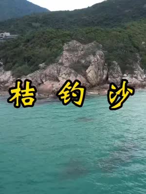 深圳TOP2沙滩—桔钓沙，新角度航拍详解
