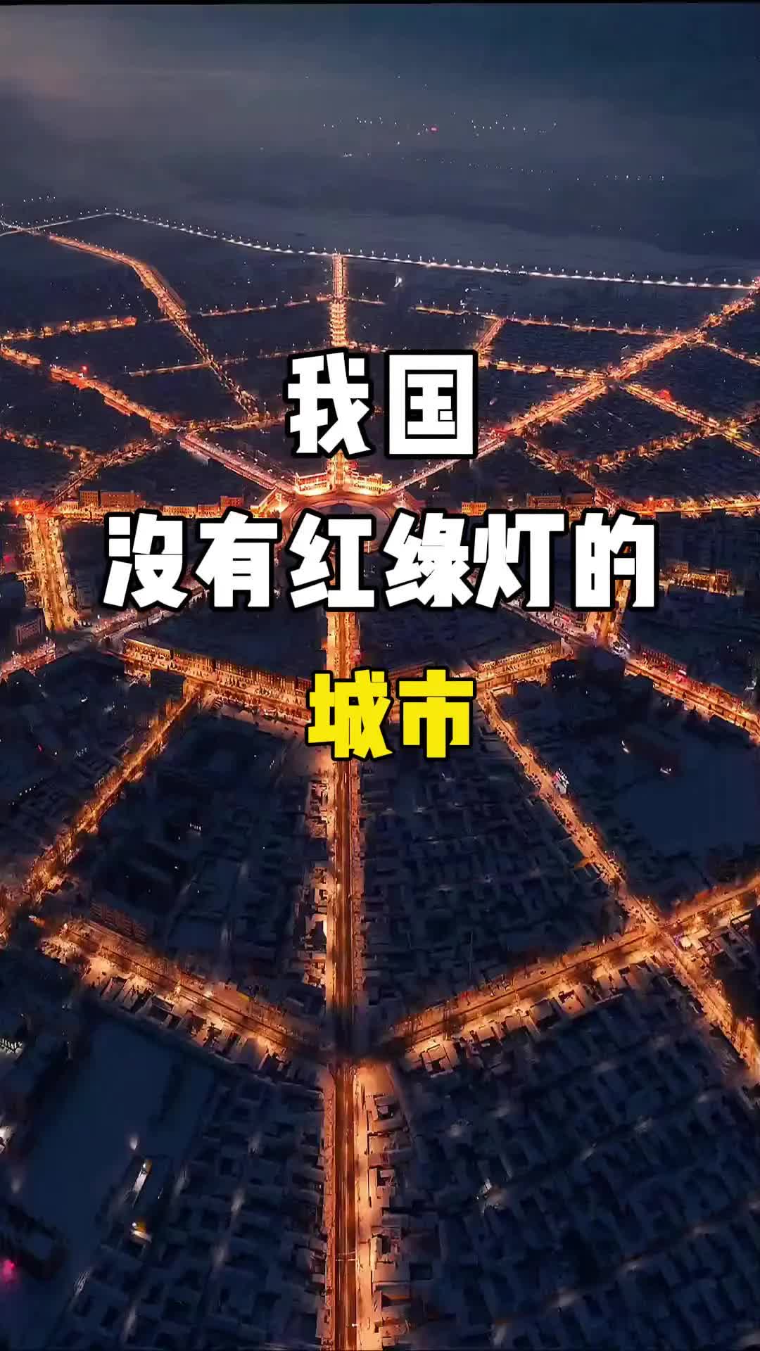 我国唯一没有红绿灯的城市，