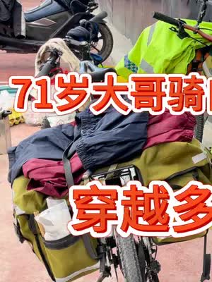 71岁老爷子自行车环游中国