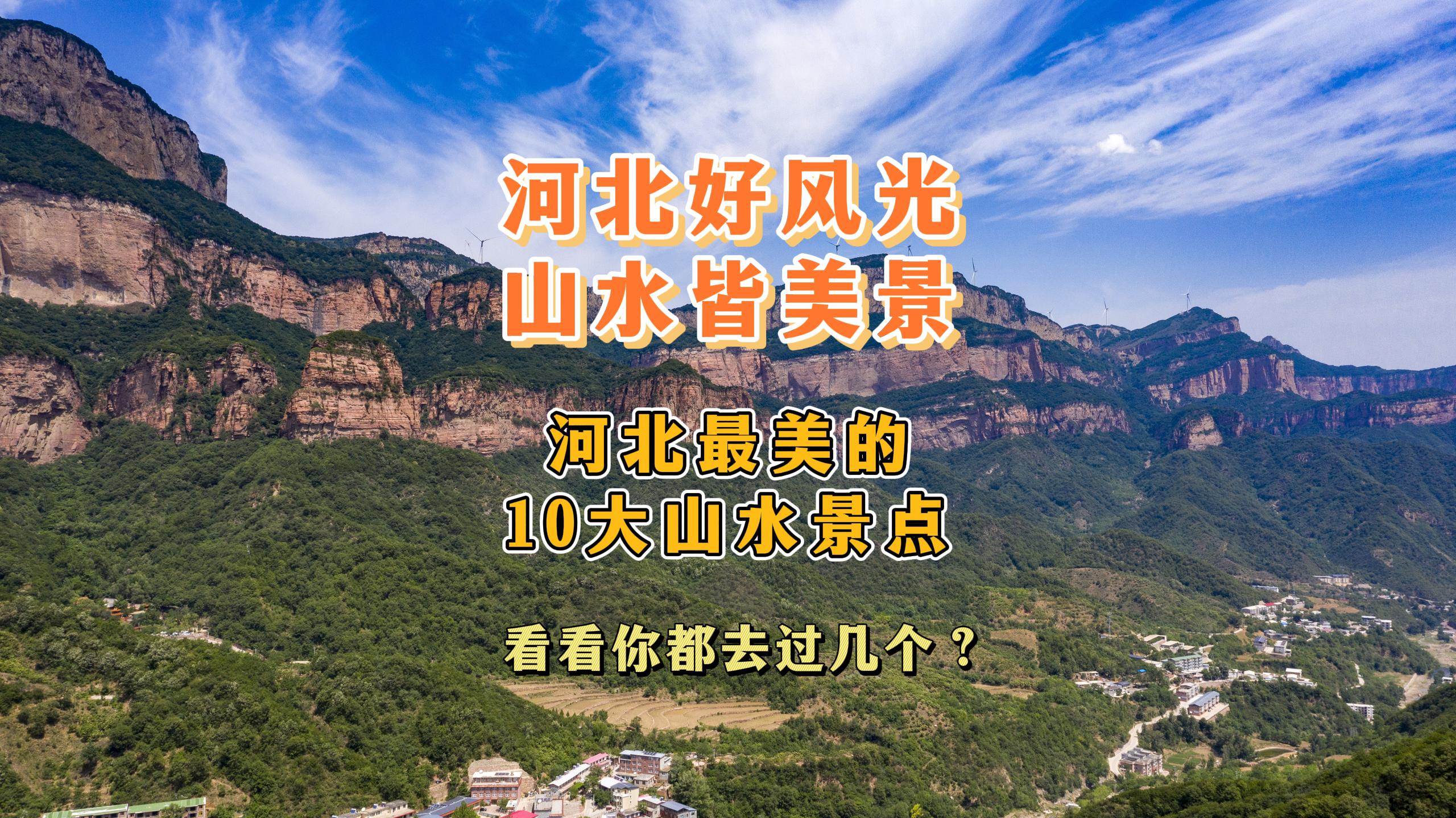 河北最美的10大山水景点，你去过几个？