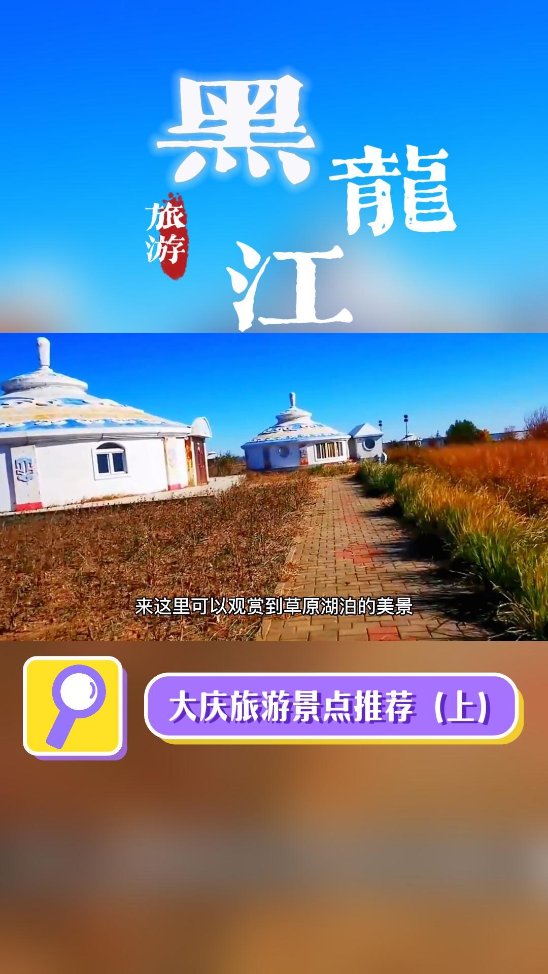 黑龙江大庆旅游景点推荐（上）