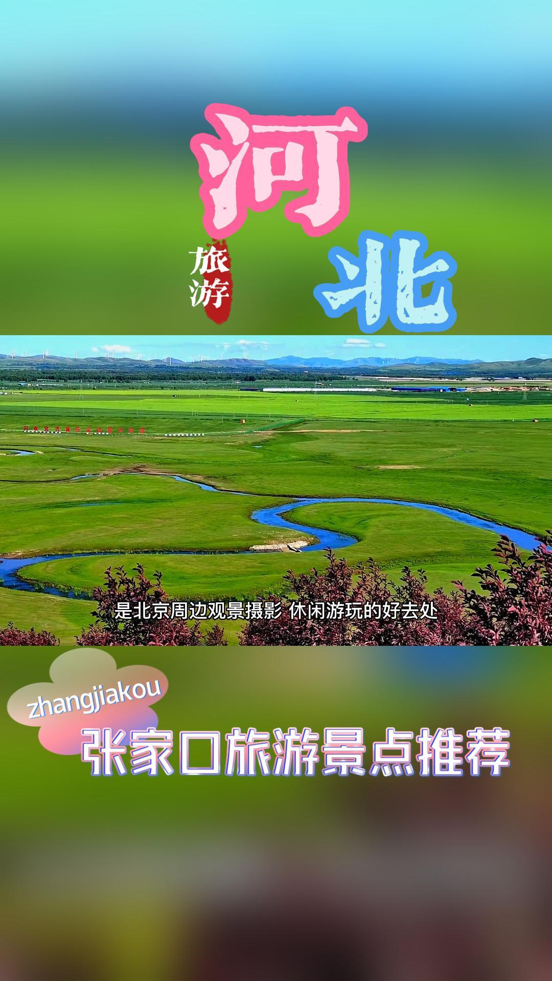 河北张家口旅游景点推荐(下）