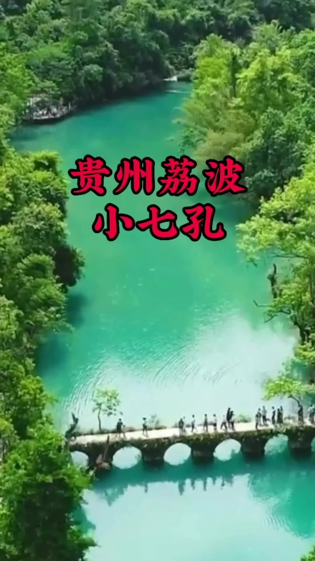 贵州荔波小七孔