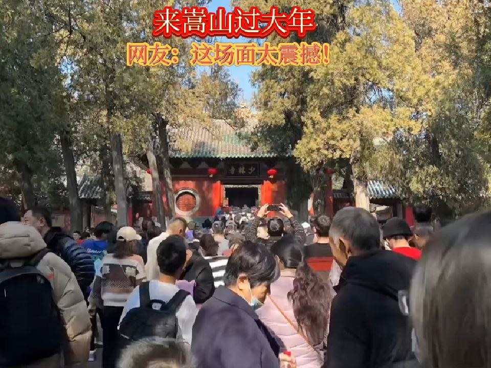 春节的嵩山，太震撼！