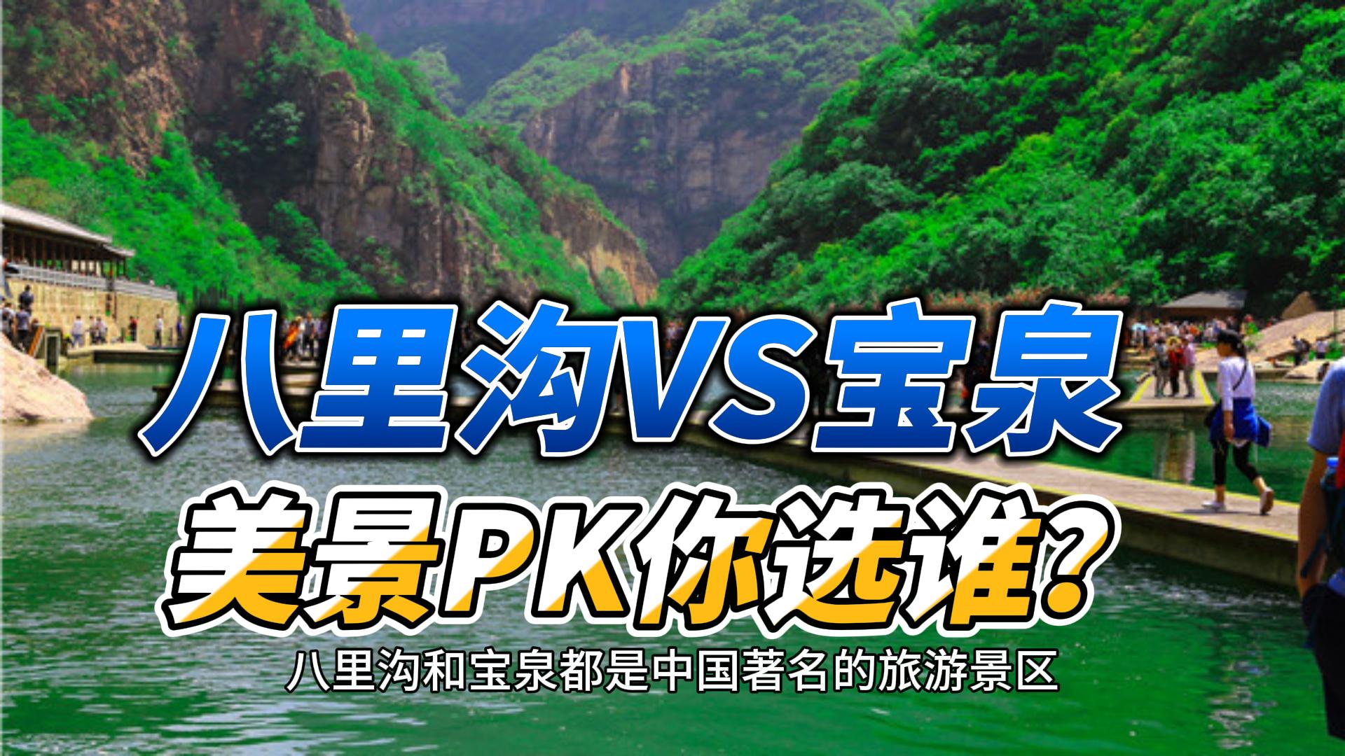 八里沟VS宝泉，美景PK你选谁？