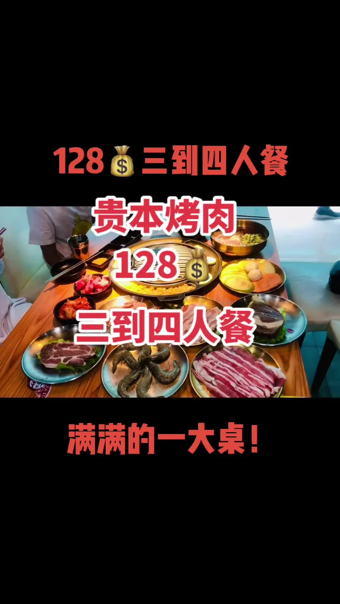 贵本商会碳火烤肉128💰