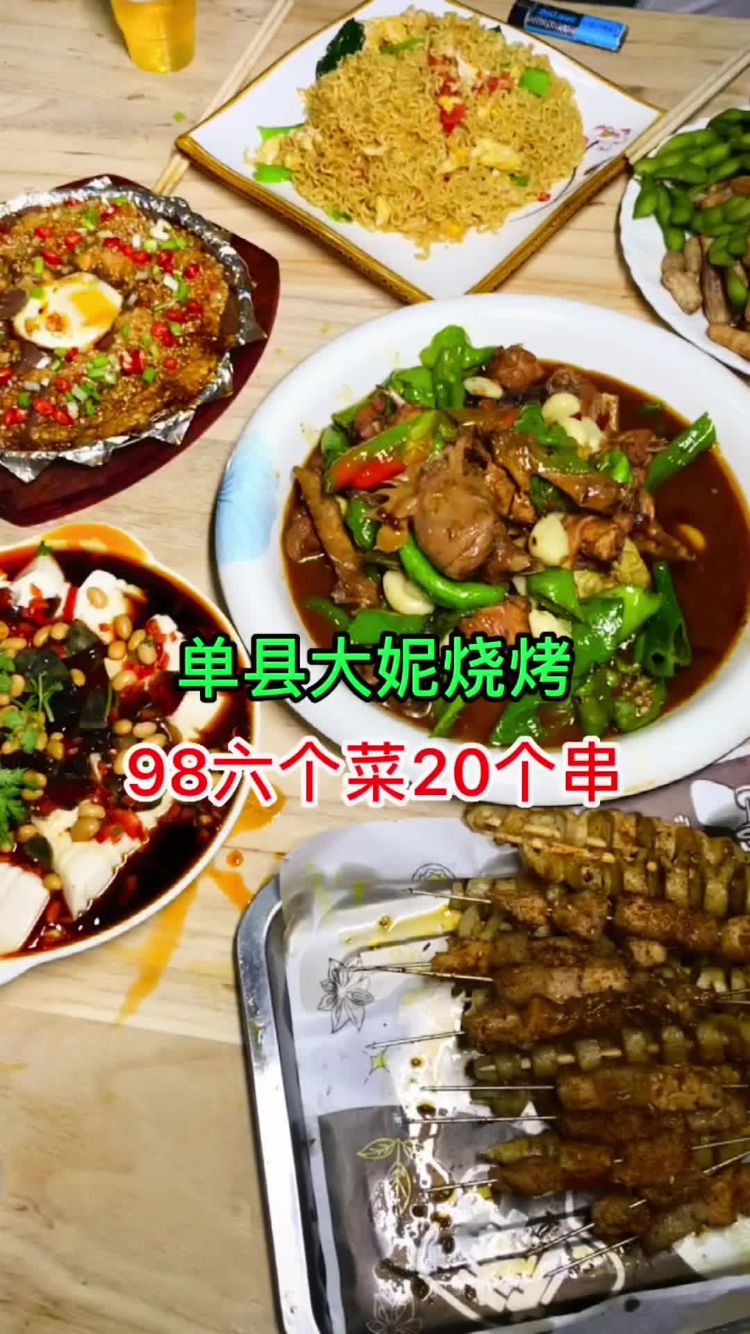 98六个菜20个串