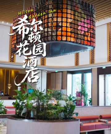 西双版纳站希尔顿花园酒店图片
