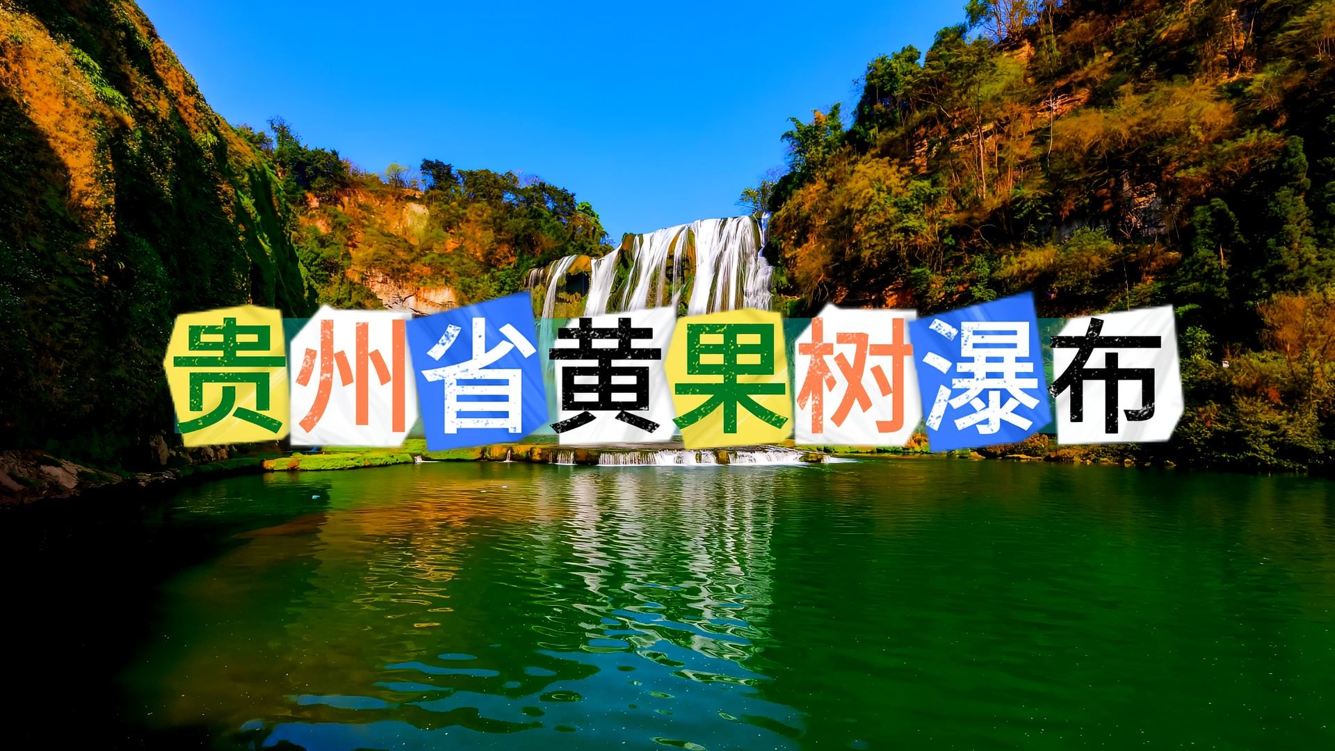 贵州省黄果树瀑布