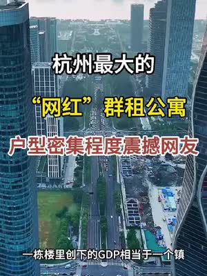 杭州最大的“网红”群租公寓