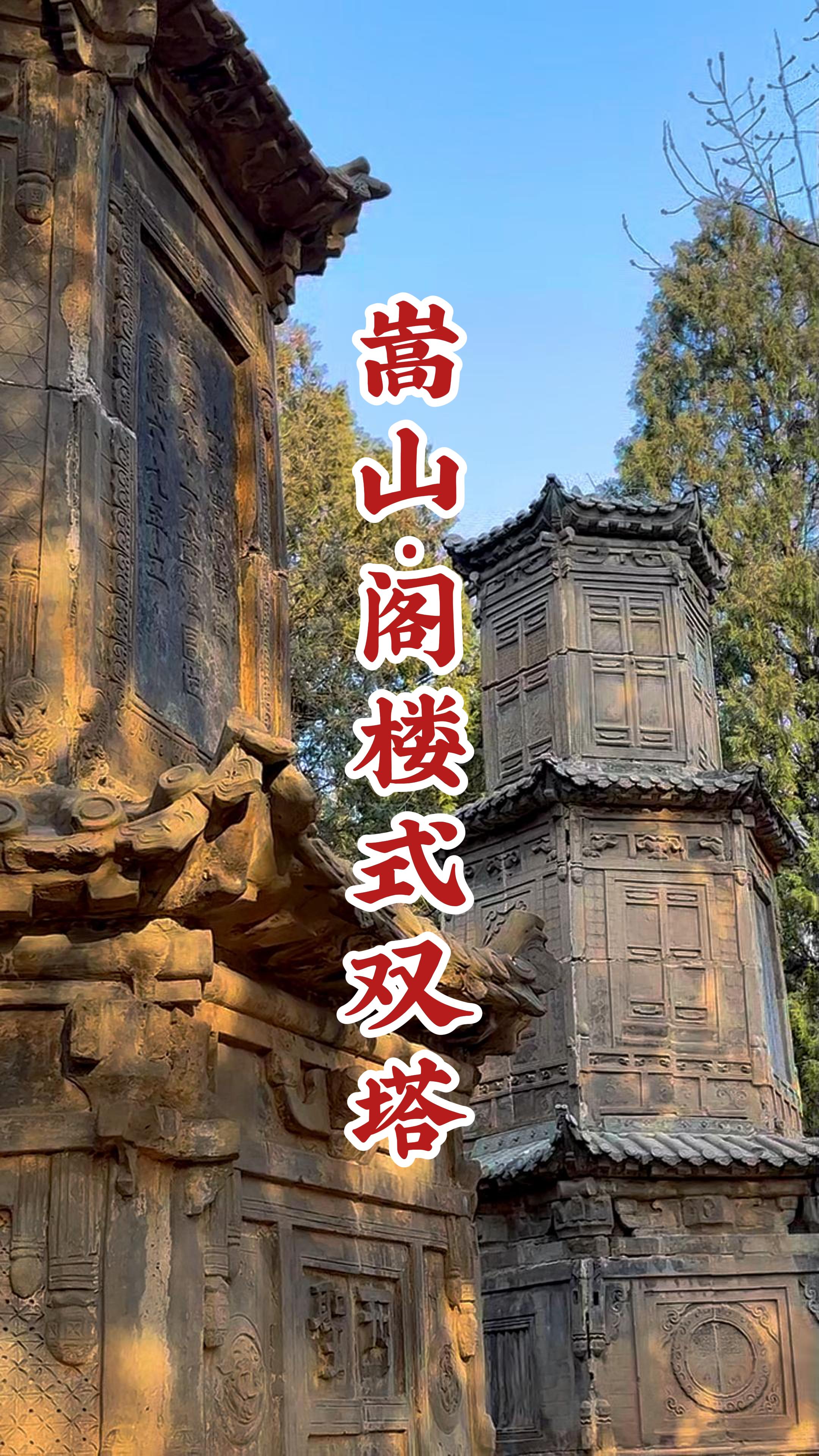 嵩山山中发现阁楼式双塔，郑州仅有的