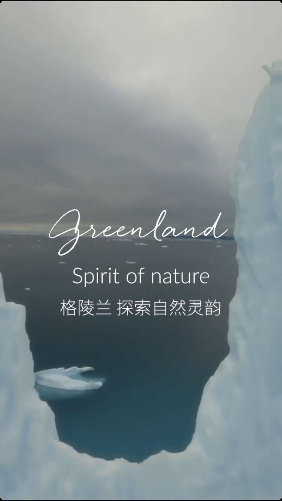 格陵兰，探索自然灵韵