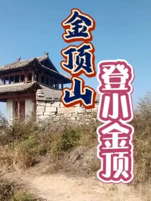 金顶山  登小金顶