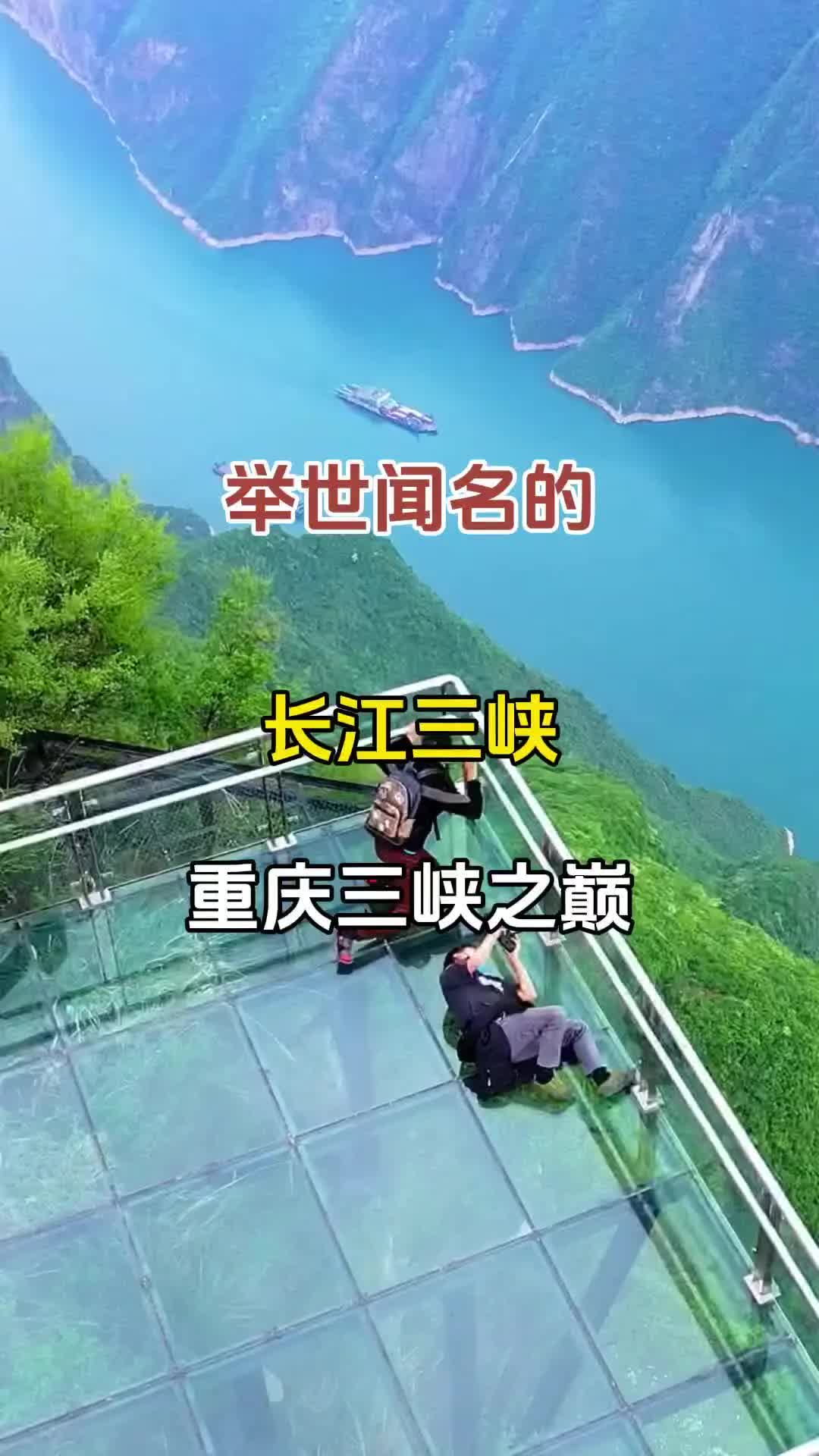 举世名闻的长江三峡
