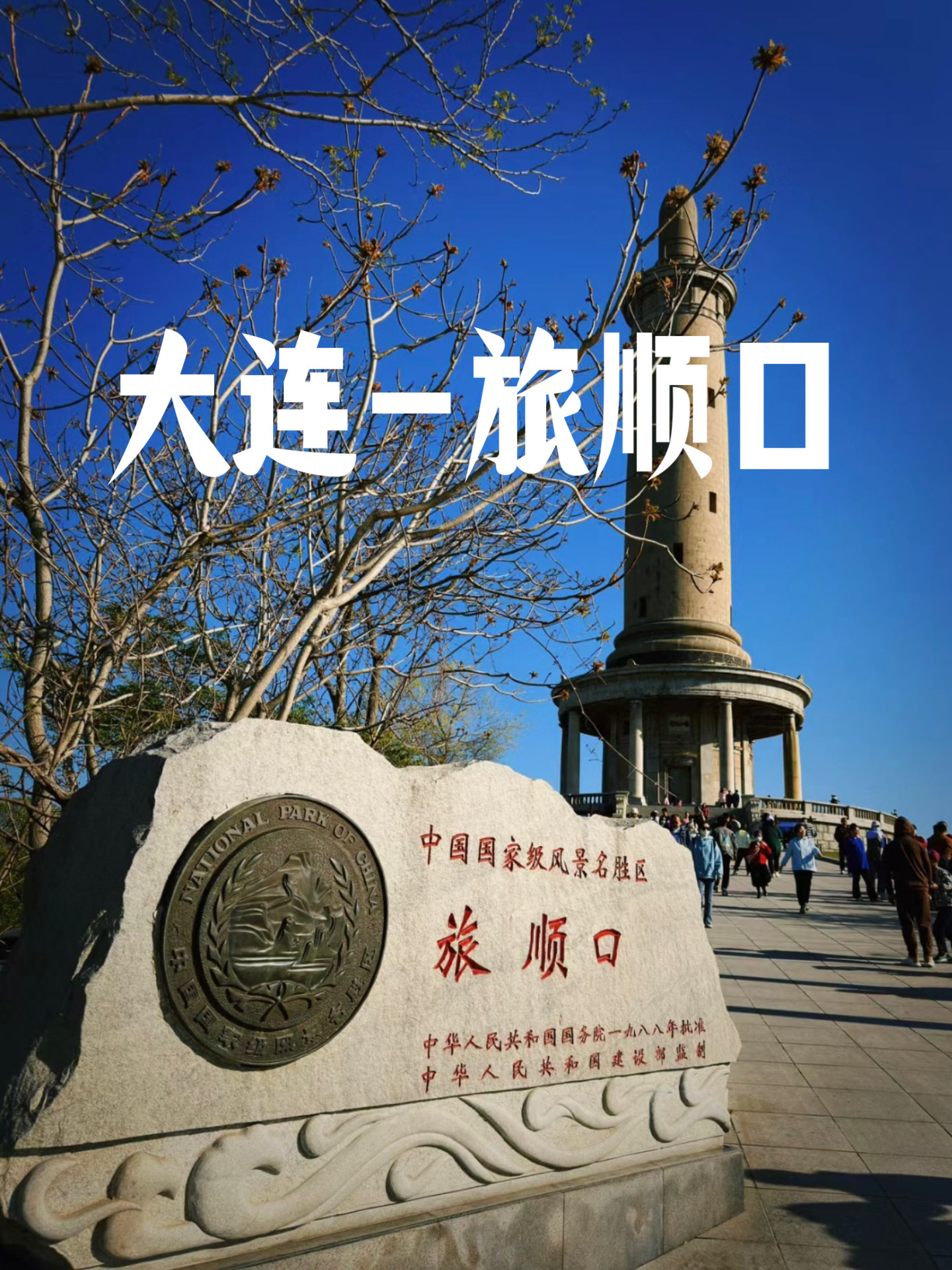 来大连必打卡的旅顺口