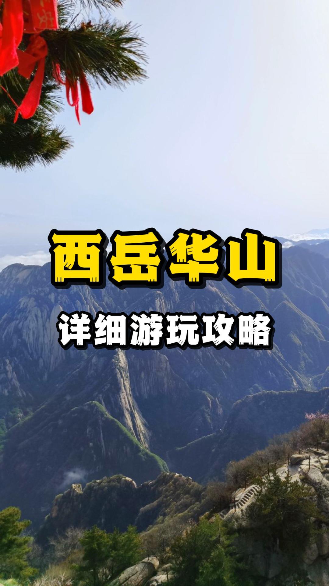 西岳华山，详细游玩攻略