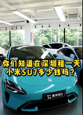 小米汽车SU7深圳租一天需要多少钱？