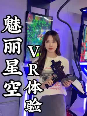 惠城魅丽星空新增了VR体验