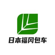 日本福冈包车接送定制