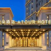 哈尔滨群力丁香公园地铁站亚朵酒店