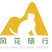 风花旅行