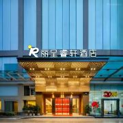 丽呈睿轩酒店(广州琶洲会展中心金融城店)