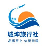 城坤旅行社