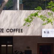 威海木溪青年旅舍