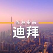 迪拜当地司导Juny