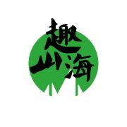 趣山海旅行