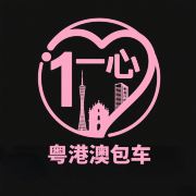 深圳一心粤港澳跨境包车接送