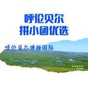 呼伦贝尔拼小团优选
