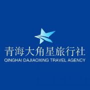 青海大角星旅行社