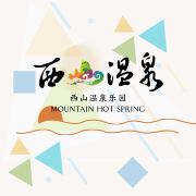 北京西山温泉乐园