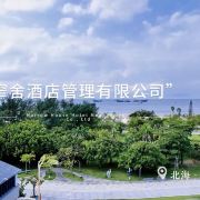 北海亚屿民宿(副楼银滩度假区国际客运码头店)