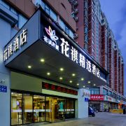 淮安花祺酒店淮阴区第一人民医院师范学院店