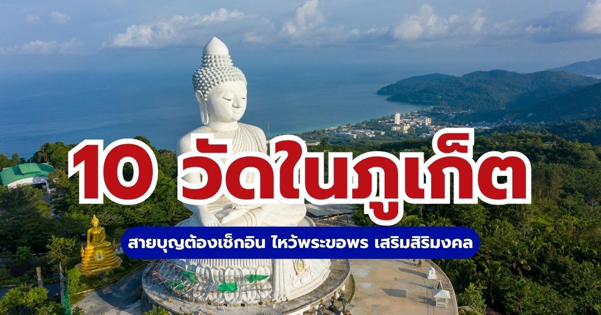 10 วัดในภูเก็ต ยอดฮิต 2569 สายบุญต้องเช็กอิน ไหว้พระขอพร เสริมสิริมงคล | Trip.com