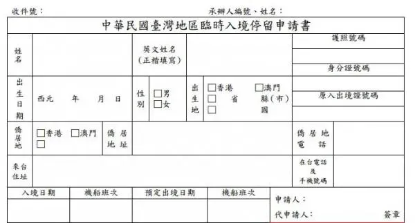 入台證 – 落地簽證申請書