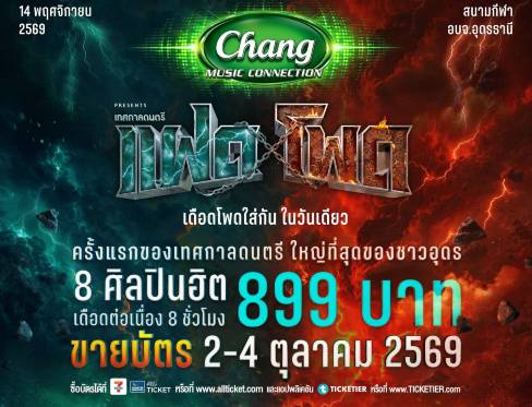 ราคาบัตรเทศกาลดนตรีแฝดโพด