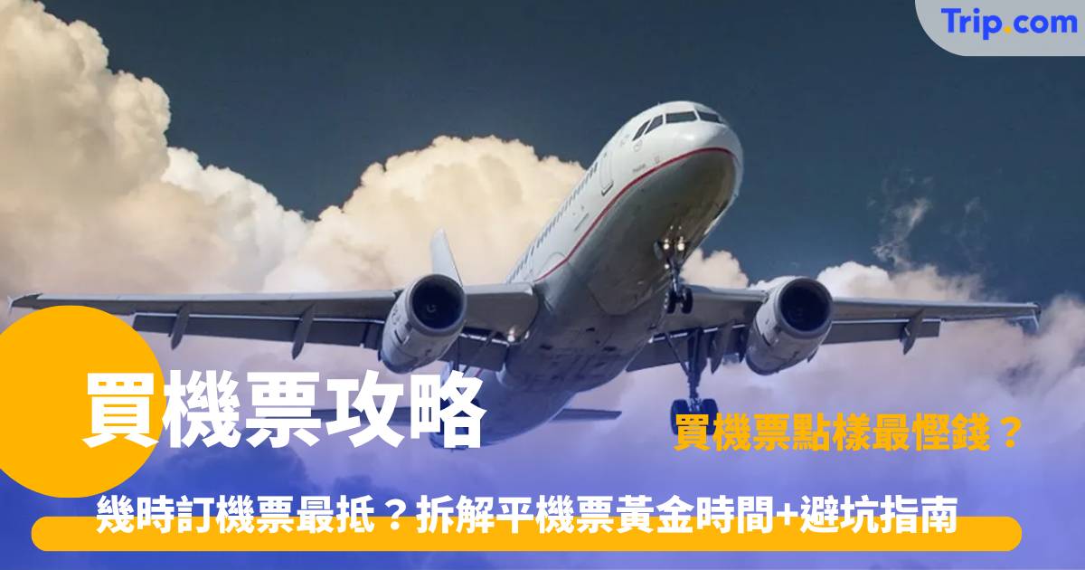 買機票攻略｜出發前幾天訂最抵？平機票最佳訂購時機與避坑指南 | Trip.com