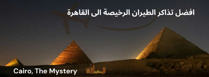 تذاكر طيران رخيصة إلى القاهرة